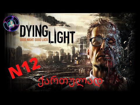 DYING LIGHT ქართულად ნაწილი 12 ნულოვანი სექტორი